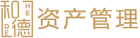 和德資產(chǎn)管理有限公司